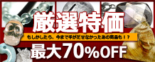 厳選特価最大70%OFF 厳選特価最大70%OFF