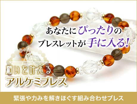 アンバー、スモーキークォーツブレスレット