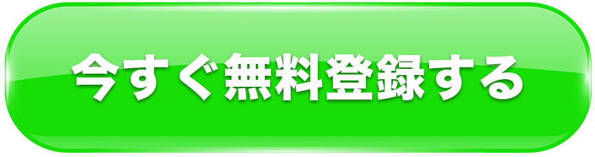 メルマガに無料登録する