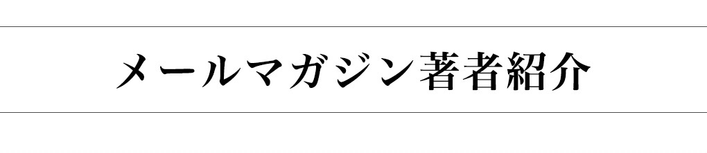 メルマガ著者紹介