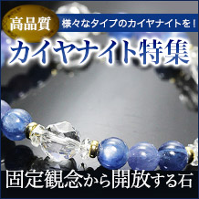 カイヤナイトアクセサリー