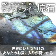 ラブラドライト原石クラスター