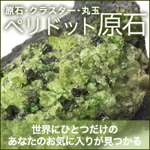 ペリドット原石クラスター