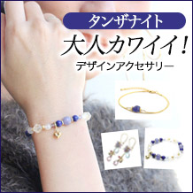 タンザナイトアクセサリー