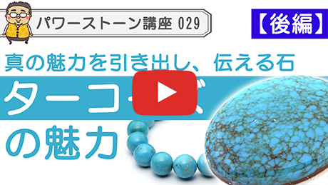 ターコイズ トルコ石 天然石 パワーストーン意味辞典